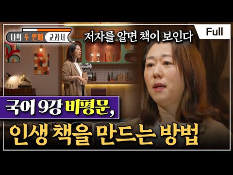 [Full] 나의 두 번째 교과서 - 국어 9강 비평문, 인생 책을 만드는 방법