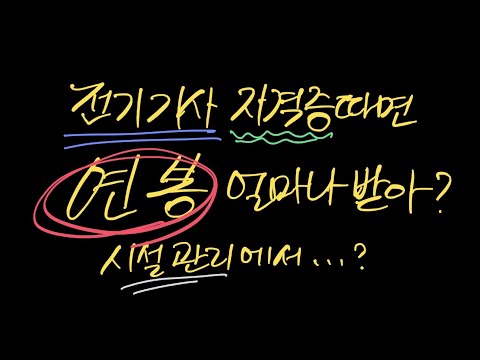 전기기사 연봉얼마? 물론 시설관리 측면에서 본..