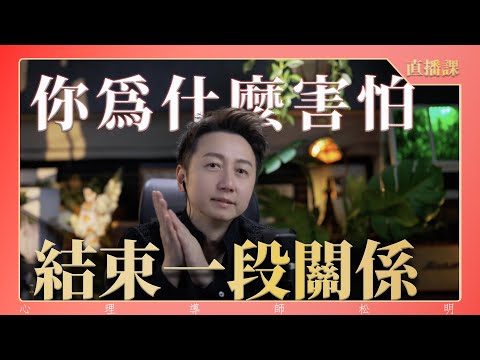 直播課『為何你害怕結束一段關係』？