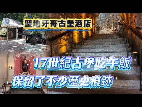 【飲飲食食】澳門vlog｜17世紀古堡吃午餐｜保留了不少歷史痕跡｜聖雅各伯小教堂｜聖地牙高古堡酒店｜Pousada De Sao Tiago｜澳門8月vlog