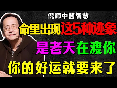 倪海廈：別再等“好運”了！倪師：這5個“怪象”若出現，恭喜你！大運將至！若不懂“接招”，福氣變災禍！
