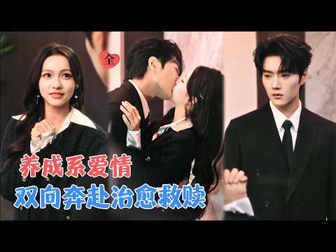 王轩&羽翎 | 被裁那日，高冷总裁递来橄榄枝。从职场小透明到精英，她的逆袭之路，也是他卸下伪装、温柔守护的养成系爱情！[MULTI SUB | FULL] #MiniDrama #精彩大陆短剧