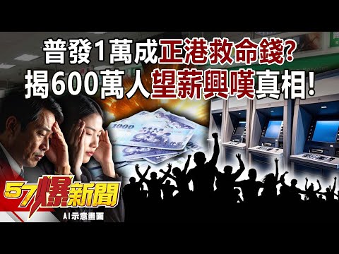 普發1萬成「正港」救命錢！？揭600萬人「望薪興嘆」真相！-黃世聰 羅旺哲 殷乃平 徐俊相【57爆新聞】 ‪ ⁨@57BreakingNews