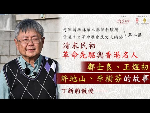 【中學】丁新豹教授：清末民初革命先驅與香港名人 鄭士良、王煜初、許地山、李樹芬的故事｜考察薄扶林華人基督教墳場 重溫辛亥革命歷史及文人蹤跡 第二集（2022-07-30）