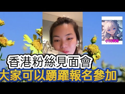 相關粉絲見面會,大家可以踴躍報名參加!最新直播 #小元姐姐