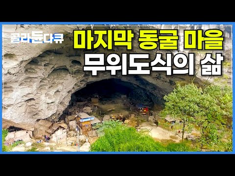 중국 정부의 경제적 지원 외에는 수입이라고는 거의 없지만 동굴을 떠날 수 없는 무위도식의 삶│거대한 동굴이 세상의 전부인 사람들│마지막 동굴 마을 중동묘채│세계테마기행│#골라듄다큐