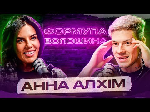 Алхім - корупція це круто! Відвертий подкаст про кекс, німфоманство та нарк0тики!