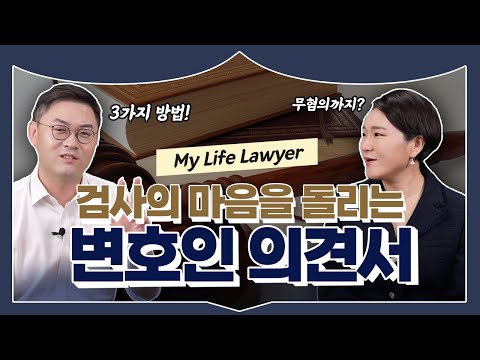 📑 기소의견 송치 이후 검사의 마음을 돌리는 방법ㅣ검사출신변호사