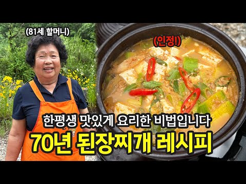 70 Years of Life's Doenjang Jjigae Recipe | National Home Cooking Show ep. 11
