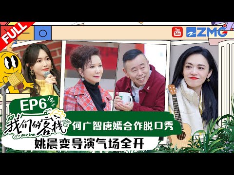 EP6丨唐嫣何广智合作脱口秀 唐嫣在线rap秀翻全场！姚晨某某某喜剧新作惹爆笑！张杰潘长江重现狂飙名场面#我们的客栈 EP6 20230217