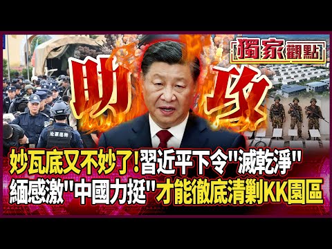 惹到中國「妙瓦底又不妙了」！緬甸感激「有北京力挺軍政府」：才能徹底清剿KK園區｜不准再傷害中國人！習近平一聲令下：滅乾淨 #獨家觀點 #環球大戰線 @Global-vision-talk