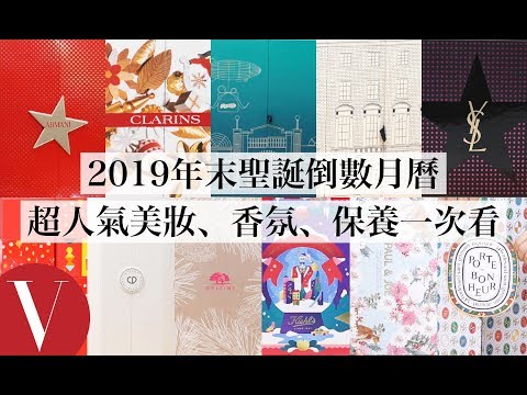#看影片抽倒數月曆 2019超人氣11款聖誕倒數月曆開箱全輯：Jo Malone、Diptyque、Dior、YSL....台灣未上市新品搶先看｜美容編輯隨你問#66｜Vogue Taiwan