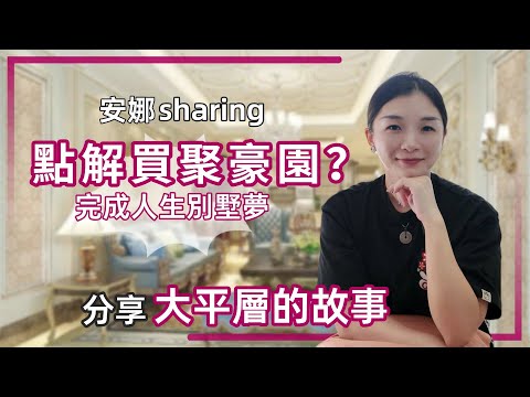 安娜大灣區生活分享丨安娜點解會買聚豪園？居住體驗感如何？別墅🆚大平層點揀好？多物業點安排好？【cc中文字幕】