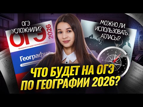 Полный разбор Демоверсии ОГЭ по географии 2026: все изменения | Умскул