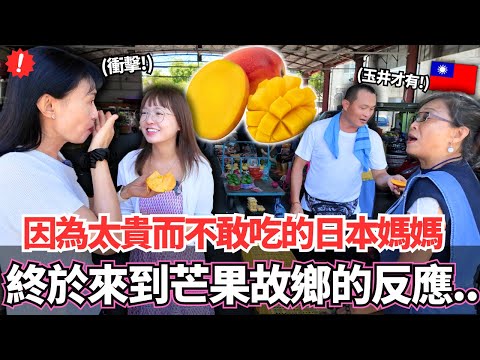 一直因為太貴而從來捨不得吃芒果的日本媽媽！🔥終於第一次來到芒果故鄉玉井之後的反應居然是。。？｜【Mana家人系列】｜VLOG｜【我是Mana】