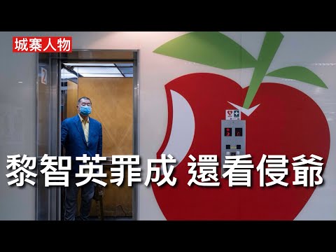 城寨人物 15/12: 黎智英勾結外國勢力三項罪名成立 押後判刑聽取求情 李家超上京聽取指示 特朗普表示會向習近平爭取釋放 最終是否重判終身監禁視乎中共想向西方釋出什麼訊息 悲觀中還有一絲希望