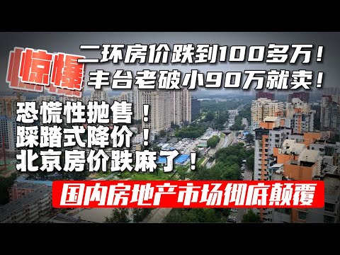 房地产市场逻辑彻底被颠覆! 楼市跌麻了！二环房价跌入100万循环！房价一夜重回20年前？