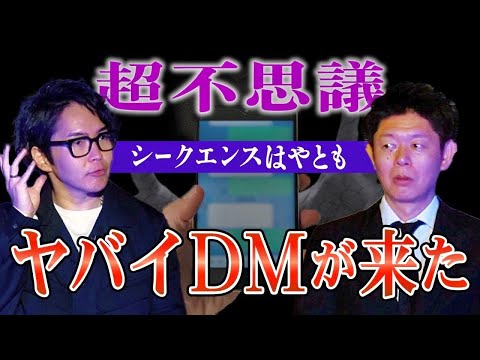 [Sequence Hayato] I got a crazy DM!!!! The rules of "Shimada Shuhei's Ghost Story Tour" that are ...