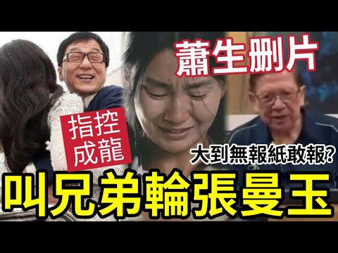 蕭生删片流出！指控成龍「叫兄弟輪玩張曼玉？」事件大到「無報紙敢報」比當年曾志偉藍潔瑛更誇張！張曼玉還在生「會否澄清事件？」#袁詠儀 #蕭若元 #翁靜晶 #火星