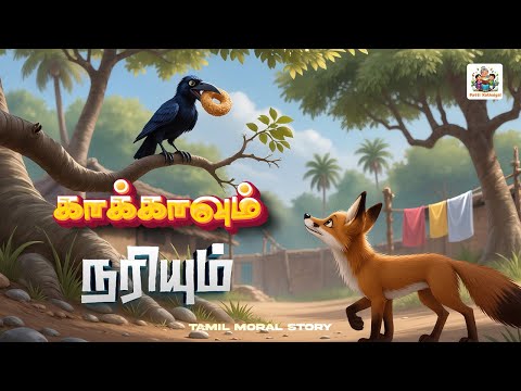 காகமும் நரியும் | The Crow and the Fox | Tamil Moral Story | Patti Kathaigal