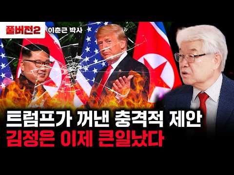 Trump's terrifying proposal. Kim Jong-un is now in trouble | Dr. Lee Chun-geun, full version 2