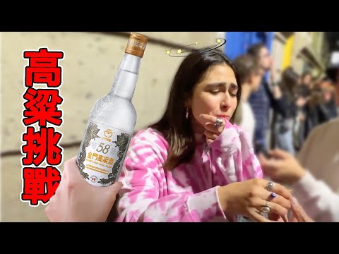 外國人挑戰喝高粱!把台灣的金門高粱帶到拉丁美洲!當地人竟喝到變臉差點吐出來??|Los Mexicanos prueban alcohol de Taiwán por primera vez