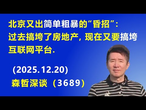 北京又出简单粗暴的“昏招”：过去搞垮了 房地产，现在又要搞垮 互联网平台.（2025.12.20) 《森哲深谈》