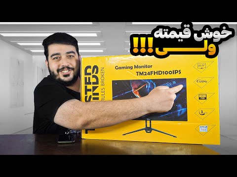 این مانیتور خوش قیمته ولی چرا؟؟ | بررسی مانیتور twistedmind tm24fhd