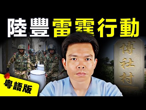 【粵語版】開工3小時 收入20萬！汕尾人大代表帶領村民實現億萬「暴富夢」，但為何最終卻引來廣東3000軍警入村圍剿？