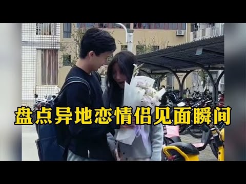 盘点异地恋情侣见面瞬间，你会不会突然的出现