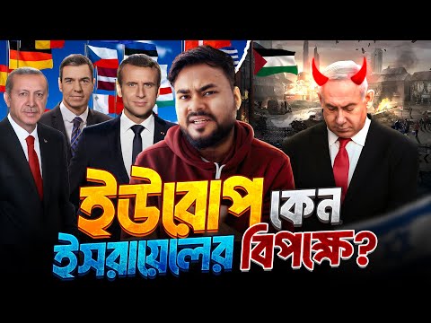 স্পেন আর ইতালির যুদ্ধ জাহাজ কেন ইসরায়েলের দিকে যাচ্ছে? Why EU Is Finally Standing Against Israel