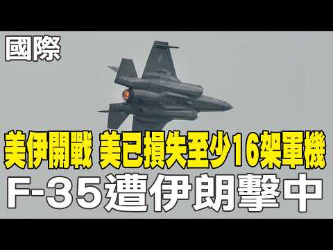【每日必看】美伊開戰 美已損失至少16架軍機 F-35遭伊朗擊中｜增派地面部隊進哈格島? 川普:保留所有可能手段 20260320