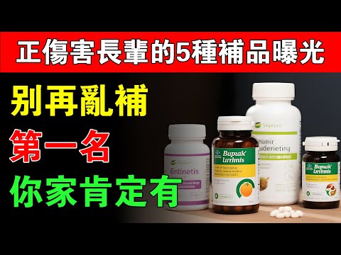 別再花冤枉錢！這5種維他命越吃腿越無力，很多長輩中招，第一名你家肯定有！#養生 #老年健康 #養生知識 #腿麻 #抽筋 #補鈣 #長輩保健