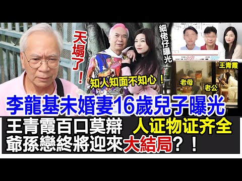 【粵語】李龍基天塌了！未婚妻16歲兒子曝光！王青霞百口莫辯，人證物證齊全證據確鑿，爺孫戀終將迎來大結局？！#李龍基#王青霞#影視明星大世界