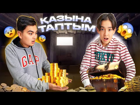 ҮЙДІҢ ПОДВАЛЫНАН ҚАЗЫНА ТАУЫП АЛДЫҚ 🤩| ҚҰПИЯҒА ТОЛЫ ҮЙ 😱