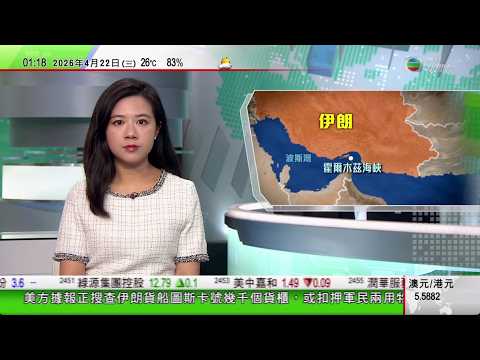 無綫TVB 0200新聞報道｜美方搜伊朗貨船或扣押軍民兩用物項 特朗普稱為中方給伊朗禮物｜中國駐美國大使：讓中美經貿科技合作回歸理性｜習近平北京會晤莫桑比克總統查波 指願與非洲共同應對中東戰事影響｜