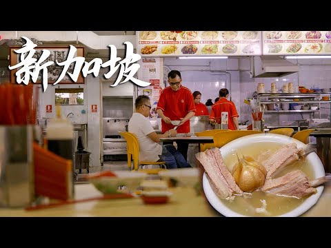【粤语】在新加坡，一家藏在巷子里的小店每天晚上7点准时排起长队，凭借一碗肉骨茶，让食客追捧整整30年！