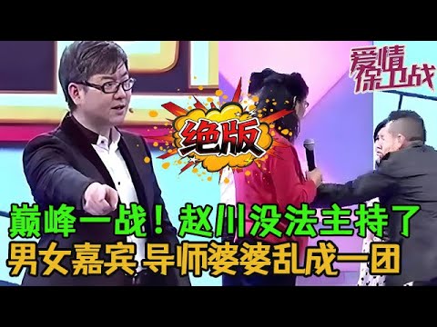 💥💥絕版【愛情保衛戰】愛保巔峰一戰！男女嘉賓還有導師和婆婆亂成一團，趙川已經無法主持下去了！#情感 #塗磊 #分享 #推薦