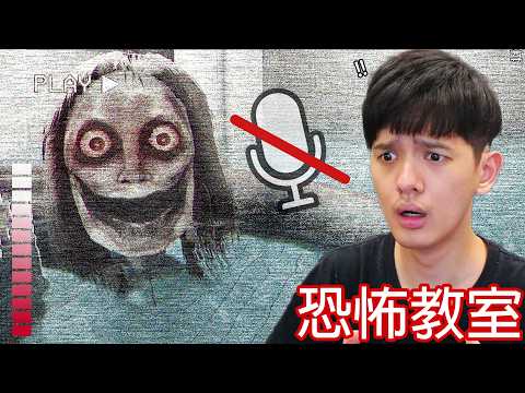 【尊】這是一款發出聲音就沒命的恐怖遊戲 ! ? 學校風氣良好,只是有點費命...【第二頻道】