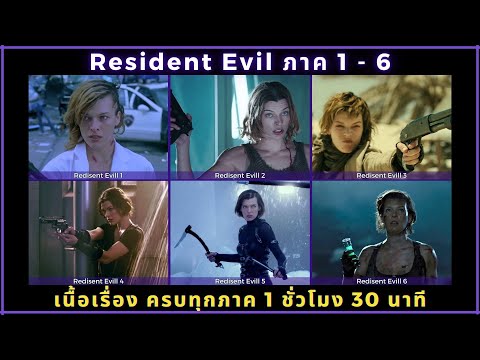 [สปอย] Resident Evil 1 - 6 ภาค ตอนยาว
