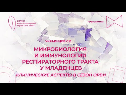 08.11.24 17:30 Микробиология и иммунология респираторного тракта у младенцев: клинические аспекты