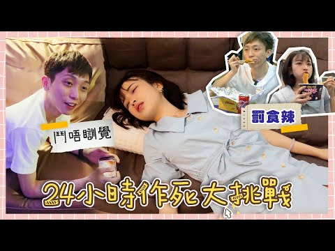 【盈盈玩嘢💡】挑戰權威‼️二十四小時不睡覺大挑戰ft.失眠界KOL近南哥🤯