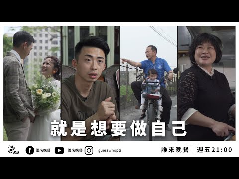 【公視 誰來晚餐14-3】就是想要做自己：彰化兄妹與他們的家庭生活｜Guess Who: I Just Wanna Be Myself
