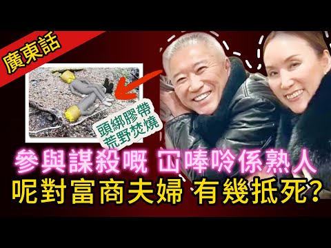 【真實案件】| 呢對華裔富商夫婦究竟做咗D乜，咁多人要佢哋死！殺人、拋尸、焚燒，冚唪唥係熟人做嘅！#犯罪#案件 #案件解說 #真實故事 #刑事案件