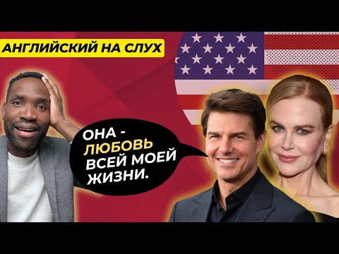 УРОК АНГЛИЙСКОГО ЯЗЫКА ПО ИНТЕРВЬЮ | TOM CRUISE #английский