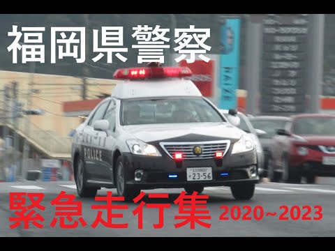 福岡県警察 パトカー・白バイ緊急走行集