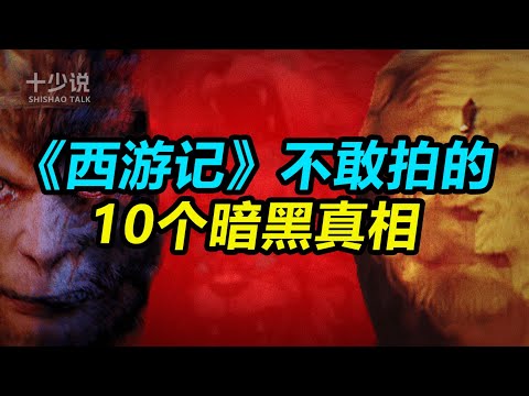别再被电视剧骗了！揭秘《西游记》不敢拍的10个暗黑真相！#西游记 #十少说故事