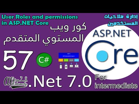 57 إدارة صلاحيات المستخدمين  User Roles and permissions in ASP.NET Core