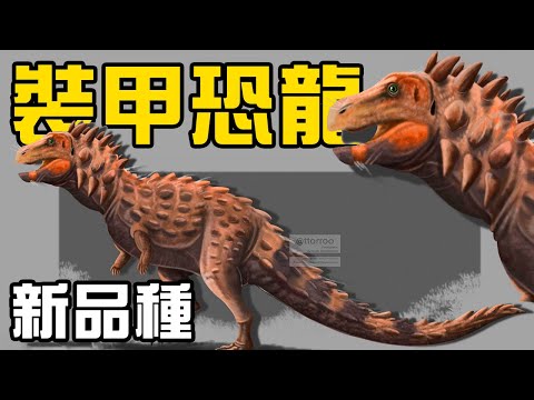裝甲恐龍全新品種長得像霸王龍？如同外星生物的皺囊蟲，居然可能是5.4億年前的人類祖先？海巨龍會是遠古海洋的新霸主嗎？丨朝化析拾08丨黑毛羊駝