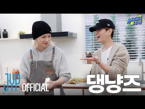 [RACHA LOG] Ep.19 댕냥즈 : Felix X Seungmin